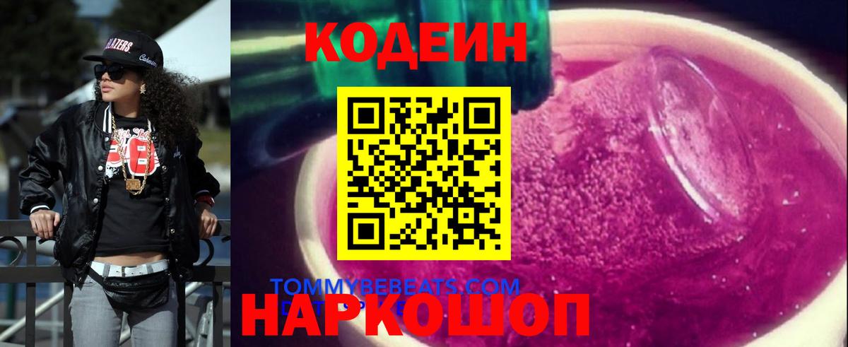 Codein напиток Lean (лин) Элиста